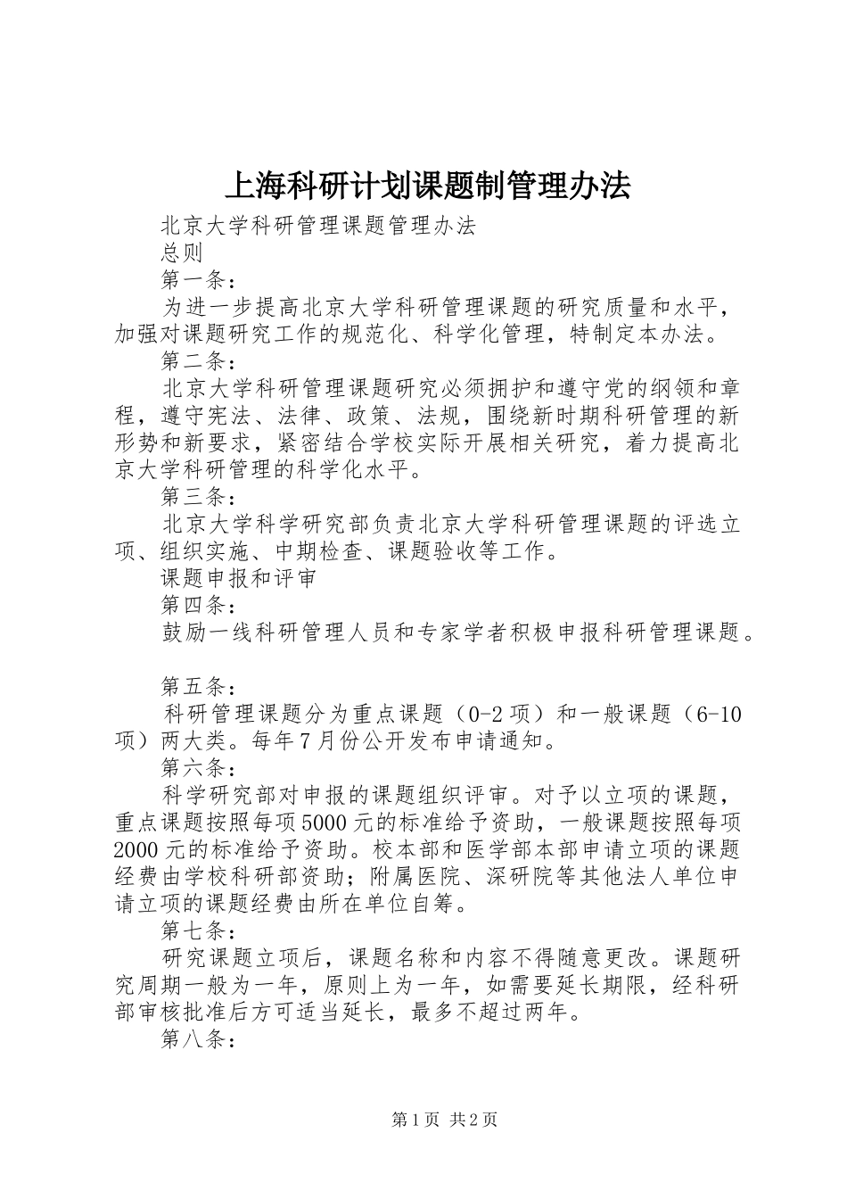 2024年上海科研计划课题制管理办法_第1页