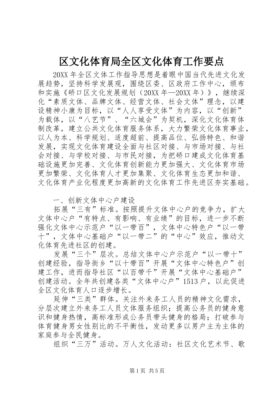 2024年区文化体育局全区文化体育工作要点_第1页