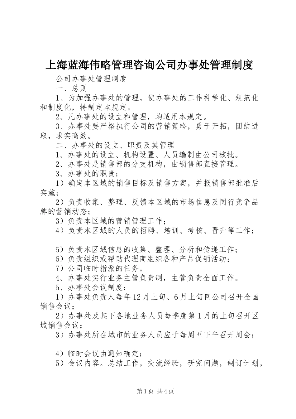 2024年上海蓝海伟略管理咨询公司办事处管理制度_第1页
