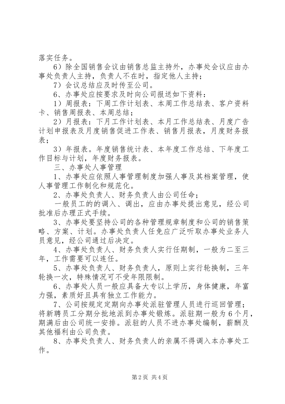 2024年上海蓝海伟略管理咨询公司办事处管理制度_第2页