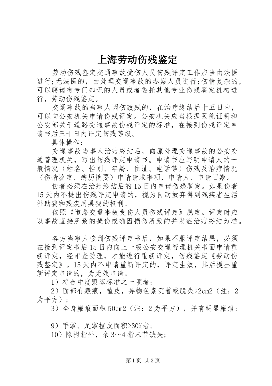 2024年上海劳动伤残鉴定_第1页
