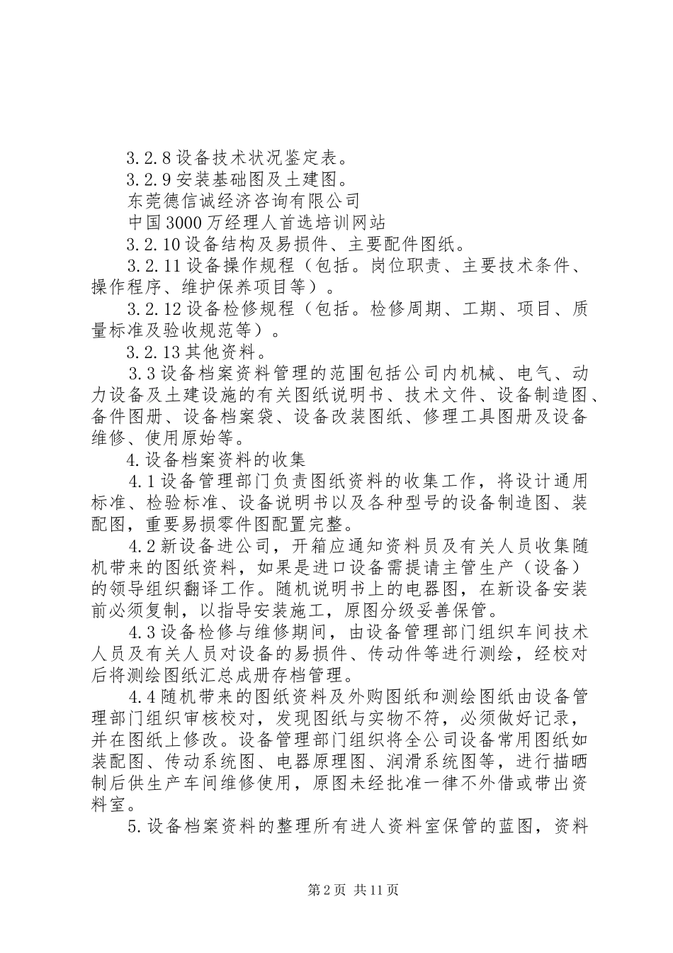 2024年设备档案资料管理制度_第2页