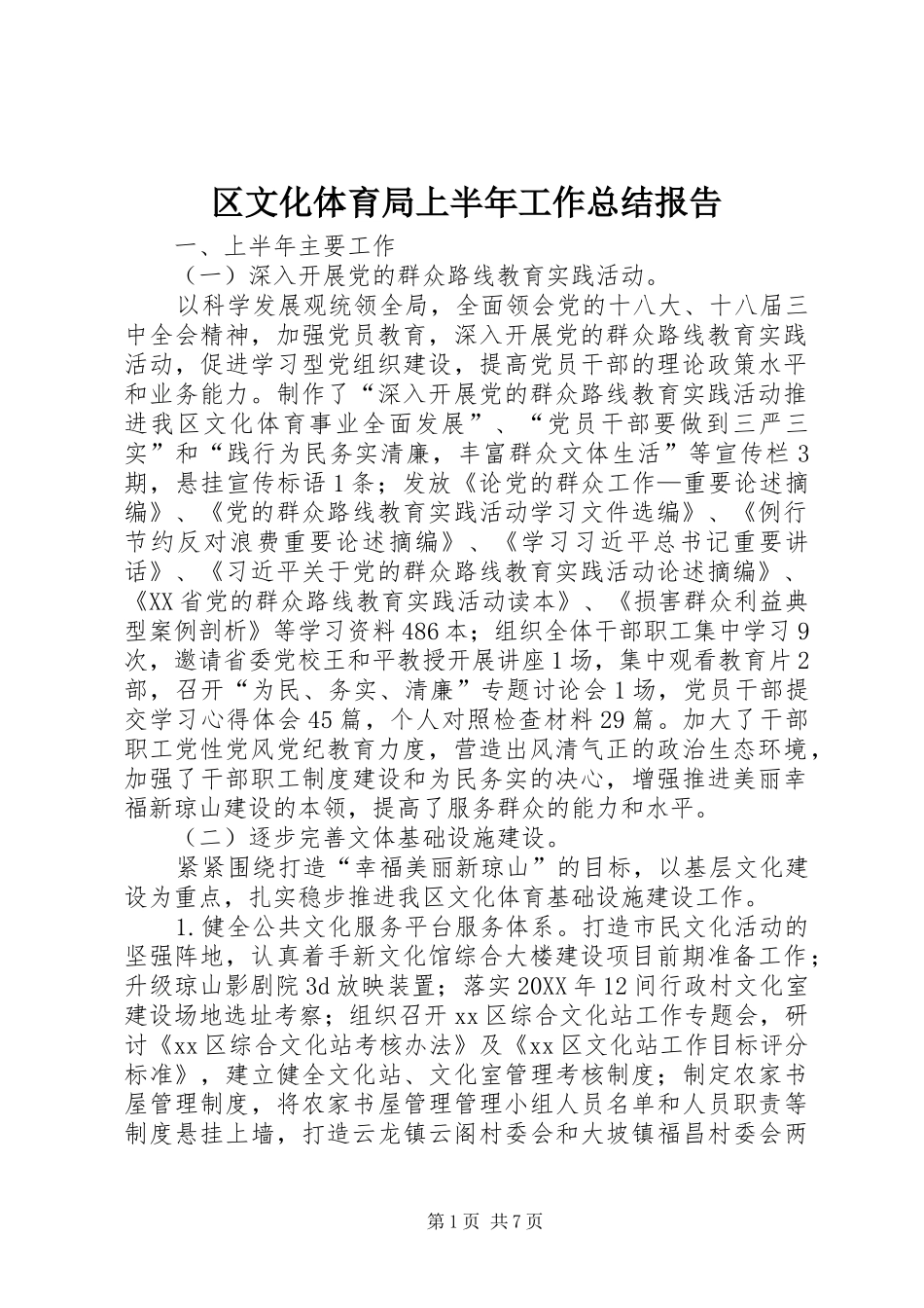 2024年区文化体育局上半年工作总结报告_第1页