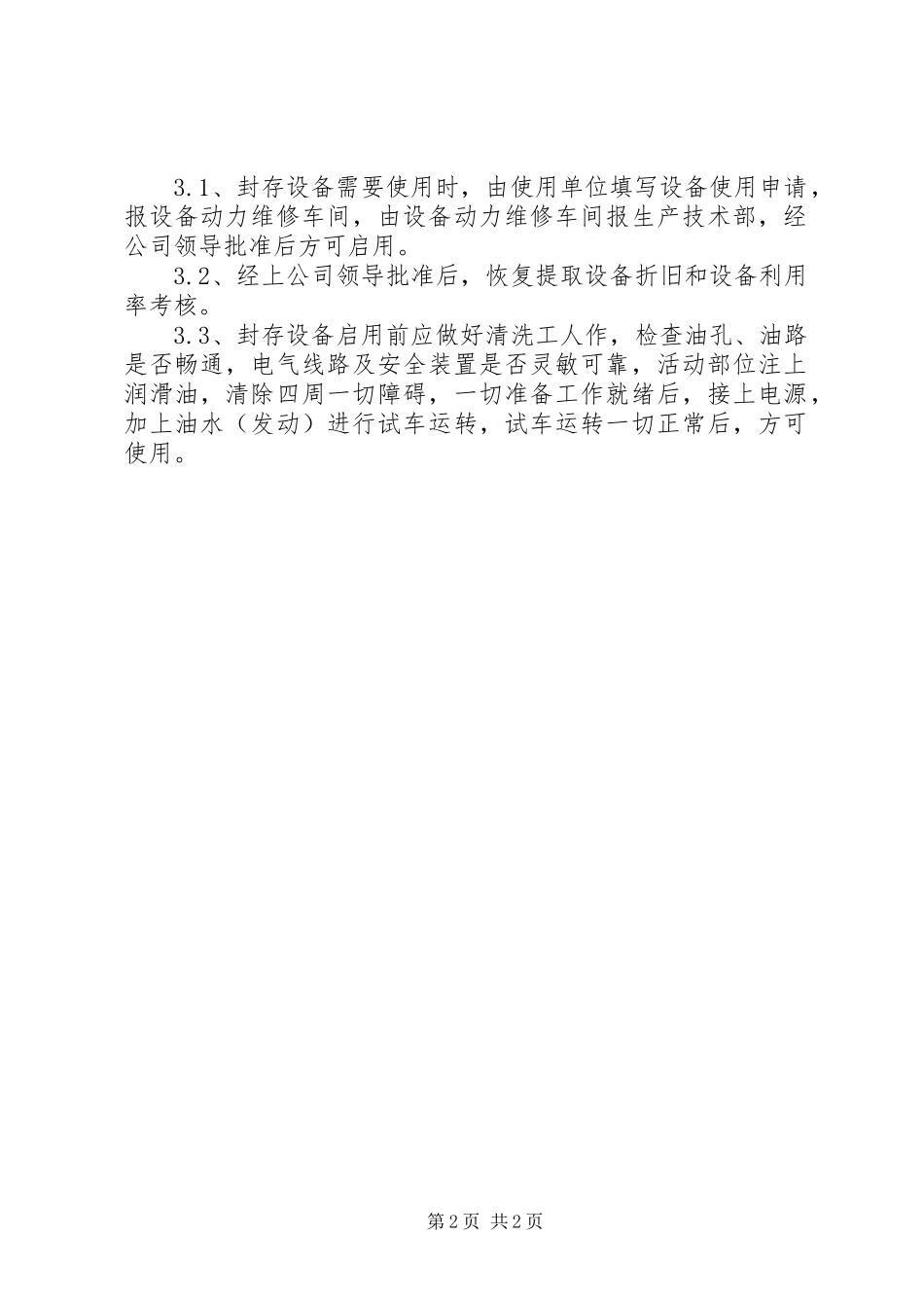 2024年设备的封存与启用制度_第2页