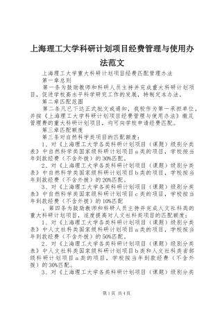 2024年上海理工大学科研计划项目经费管理与使用办法范文