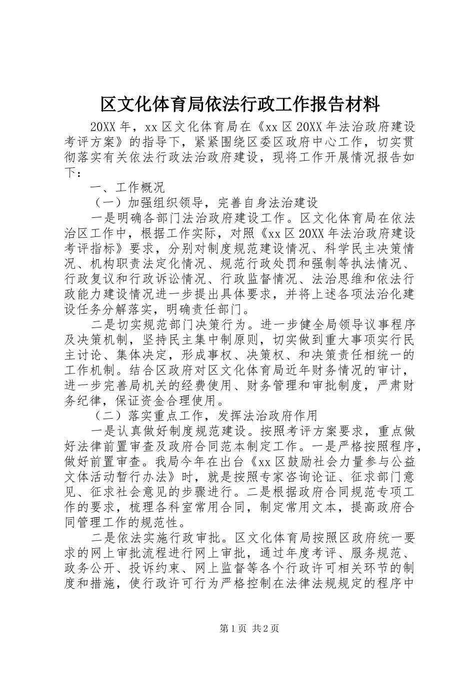 2024年区文化体育局依法行政工作报告材料_第1页