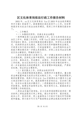 2024年区文化体育局依法行政工作报告材料