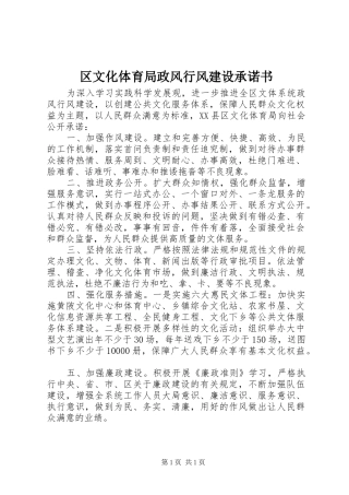 2024年区文化体育局政风行风建设承诺书