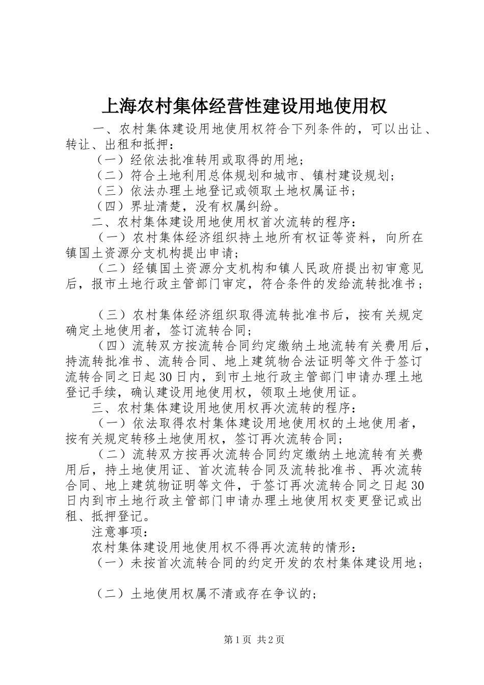 2024年上海农村集体经营性建设用地使用权_第1页