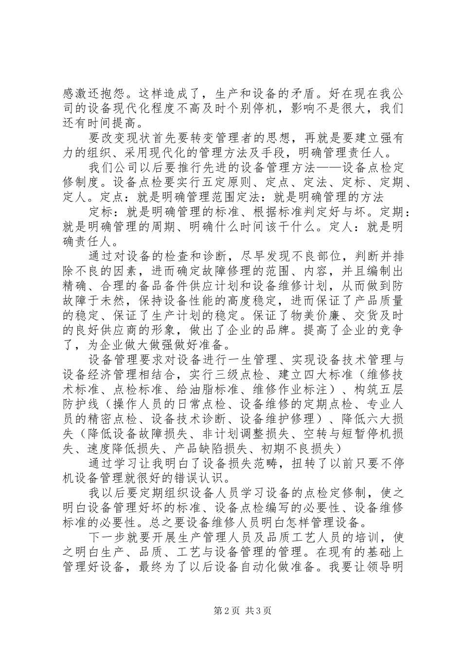 2024年设备点检体系学习总结_第2页