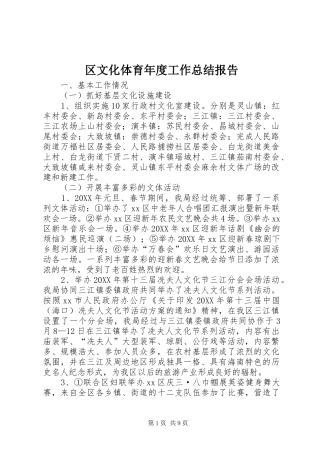 2024年区文化体育年度工作总结报告
