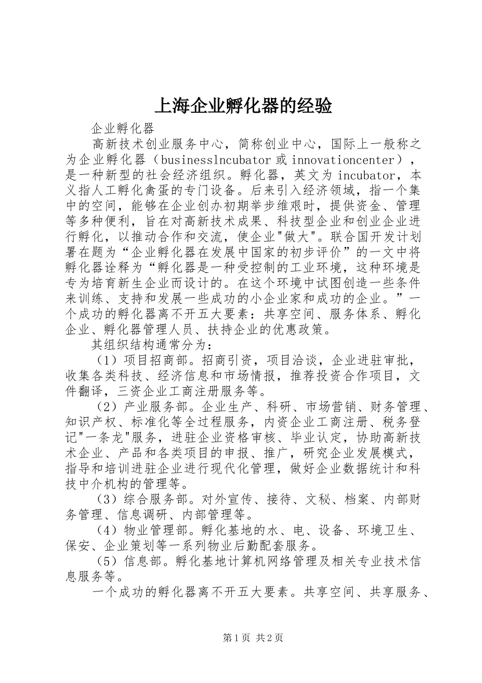 2024年上海企业孵化器的经验_第1页