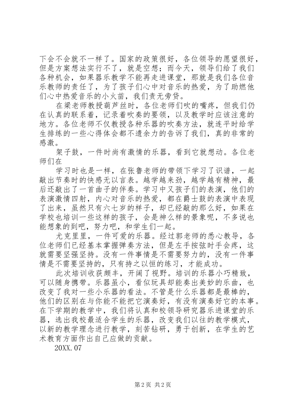 2024年上海器乐培训学习心得_第2页
