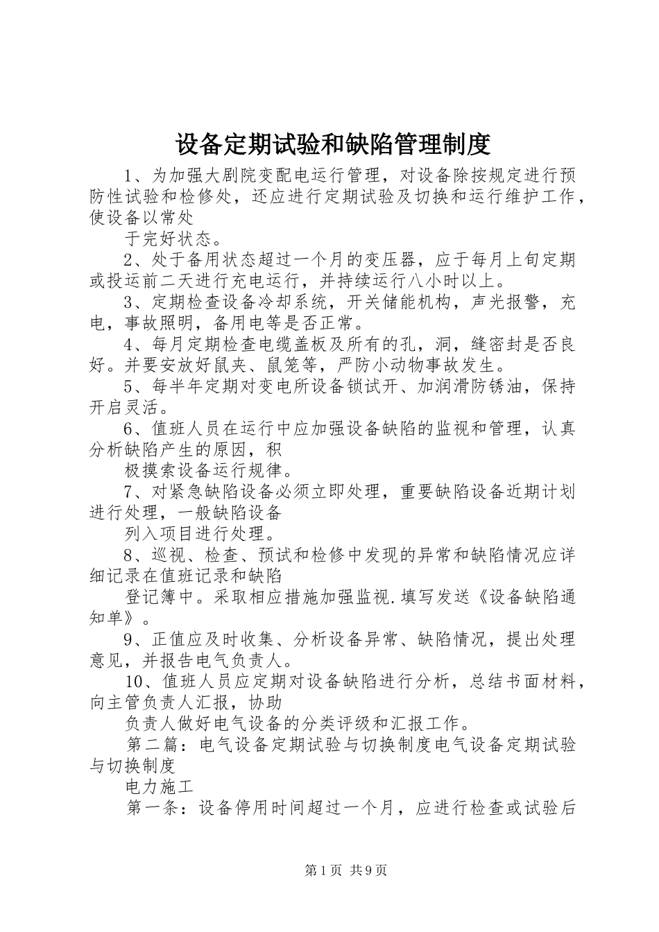 2024年设备定期试验和缺陷管理制度_第1页