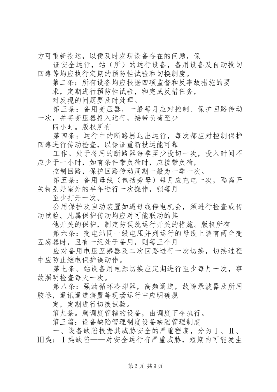 2024年设备定期试验和缺陷管理制度_第2页