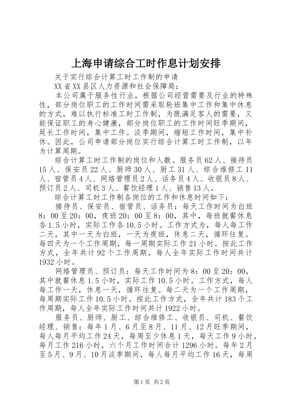 2024年上海申请综合工时作息计划安排_第1页