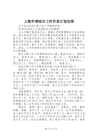 2024年上海申请综合工时作息计划安排