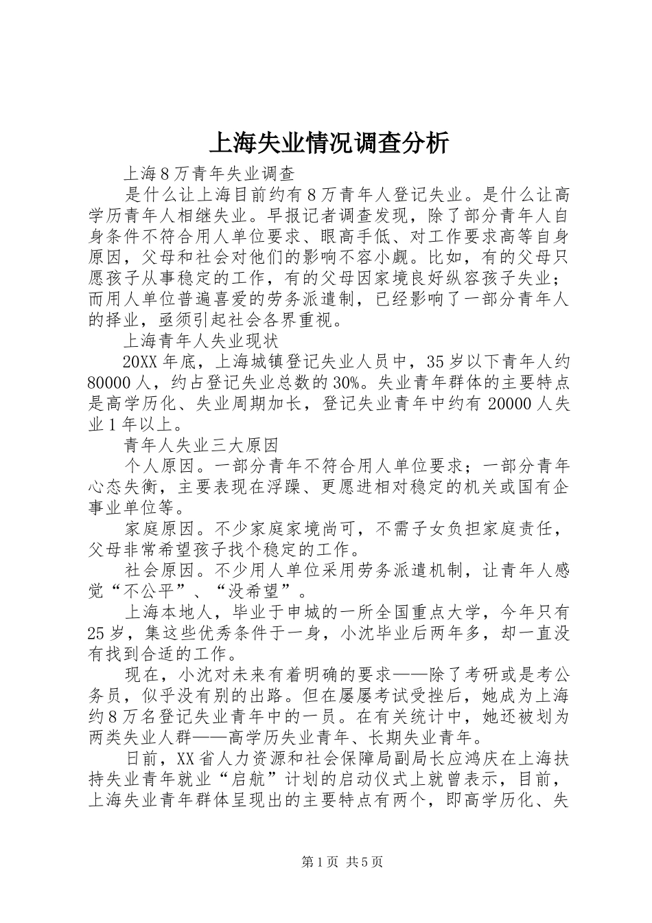 2024年上海失业情况调查分析_第1页