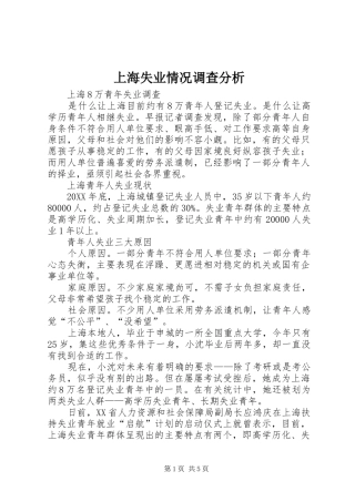 2024年上海失业情况调查分析