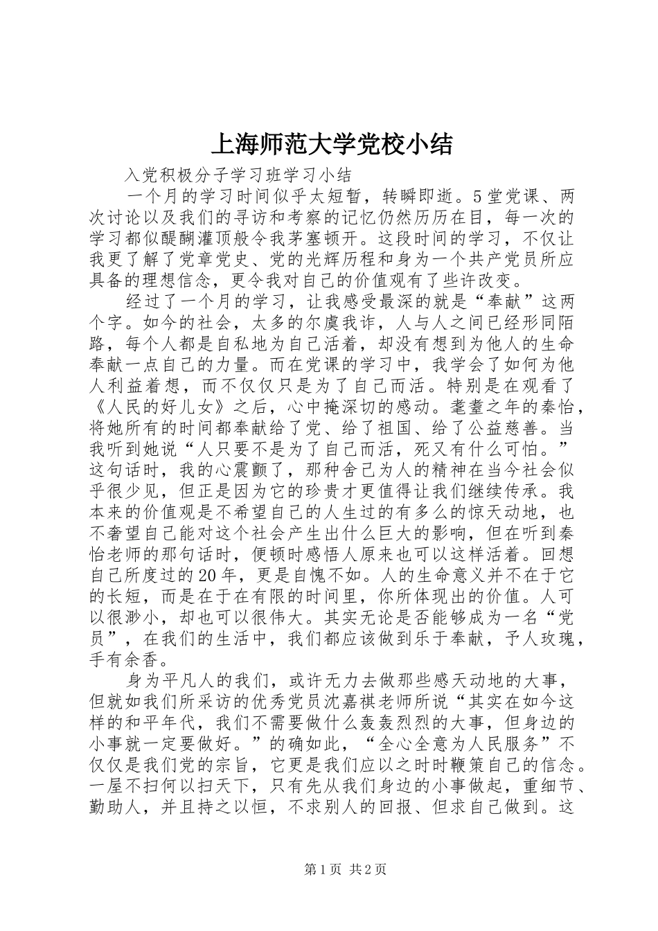 2024年上海师范大学党校小结_第1页
