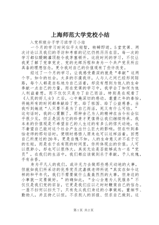 2024年上海师范大学党校小结