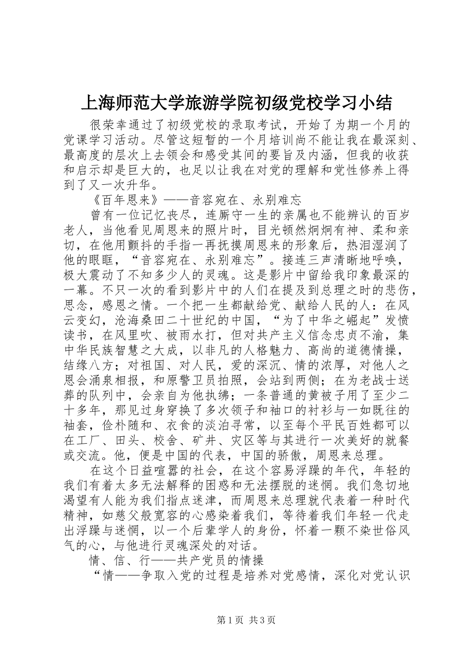 2024年上海师范大学旅游学院初级党校学习小结_第1页