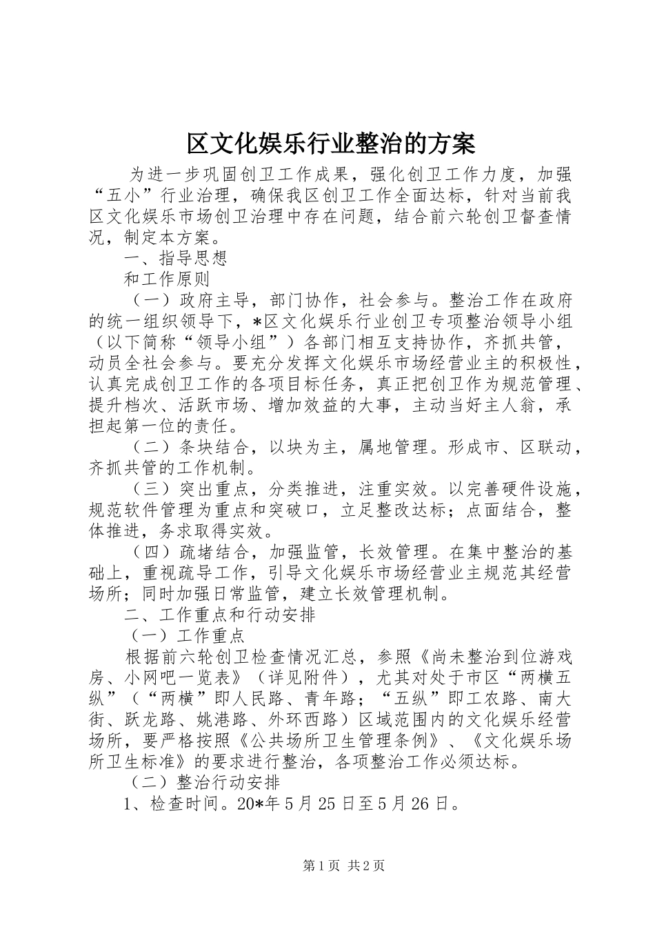 2024年区文化娱乐行业整治的方案_第1页
