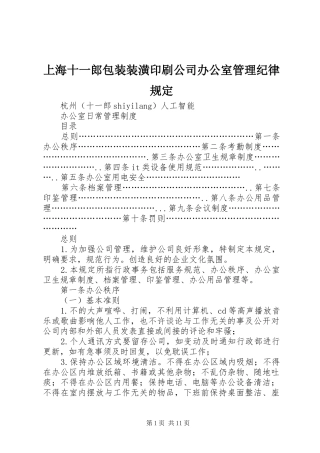 2024年上海十一郎包装装潢印刷公司办公室管理纪律规定