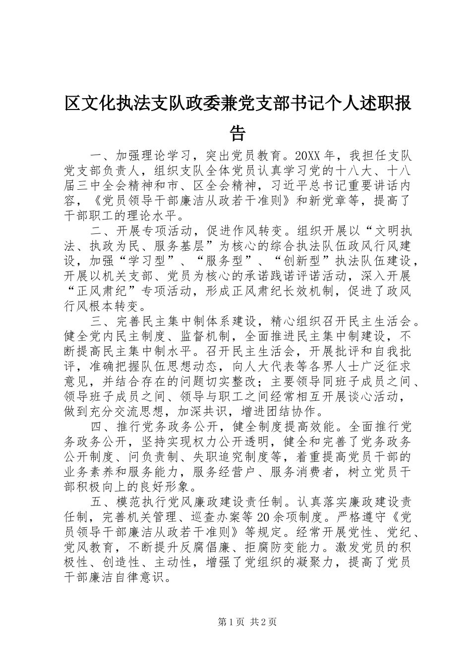 2024年区文化执法支队政委兼党支部书记个人述职报告_第1页