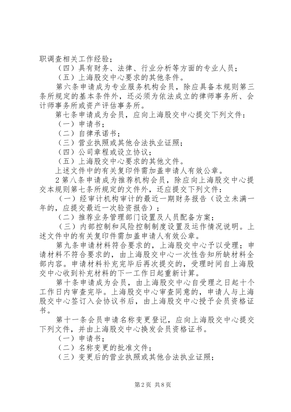 2024年上海石油天然气交易中心会员管理办法_第2页