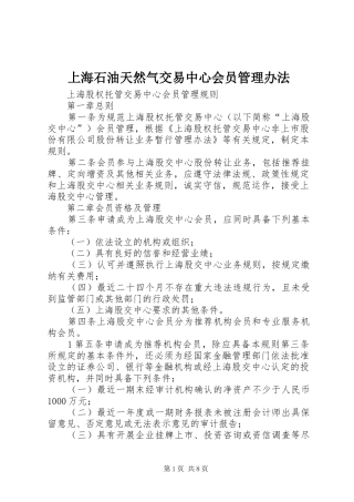 2024年上海石油天然气交易中心会员管理办法