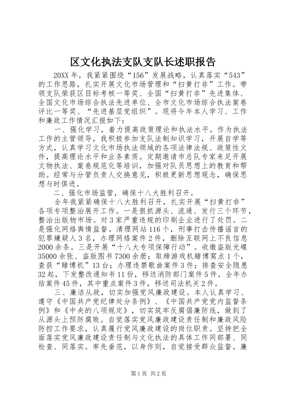 2024年区文化执法支队支队长述职报告_第1页