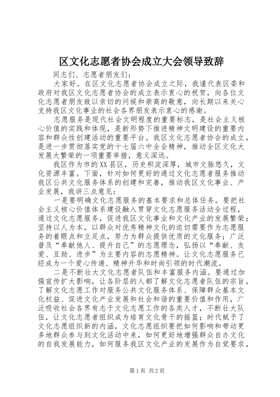 2024年区文化志愿者协会成立大会领导致辞_第1页