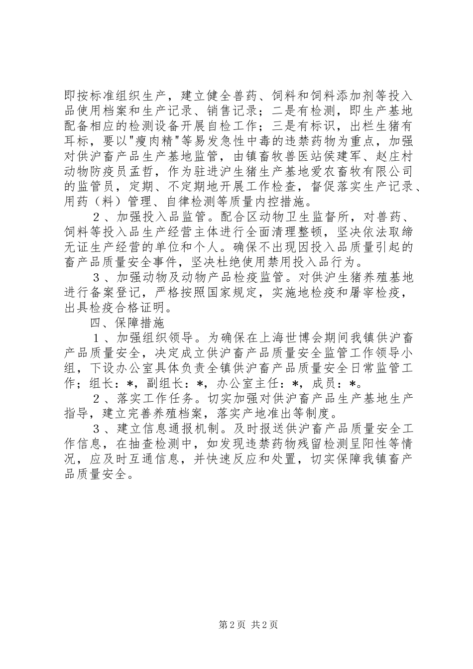 2024年上海世博会安全监管工作方案_第2页