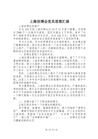 2024年上海世博会党员思想汇报