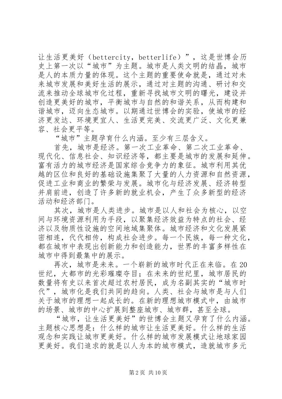 2024年上海世博会的心得体会_第2页