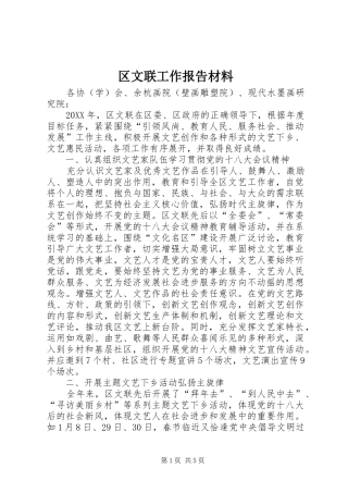 2024年区文联工作报告材料