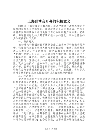 2024年上海世博会开幕的积极意义