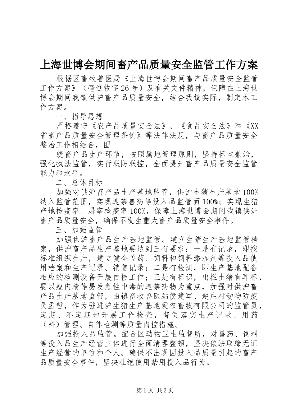 2024年上海世博会期间畜产品质量安全监管工作方案_第1页
