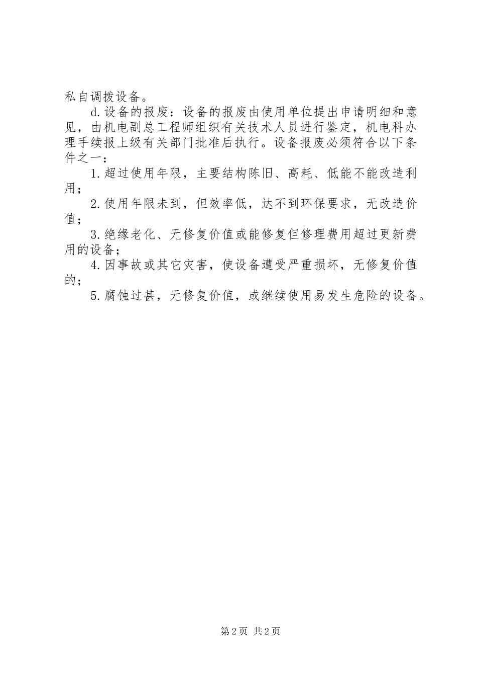 2024年设备更新改造封存启封调拨报废制度_第2页