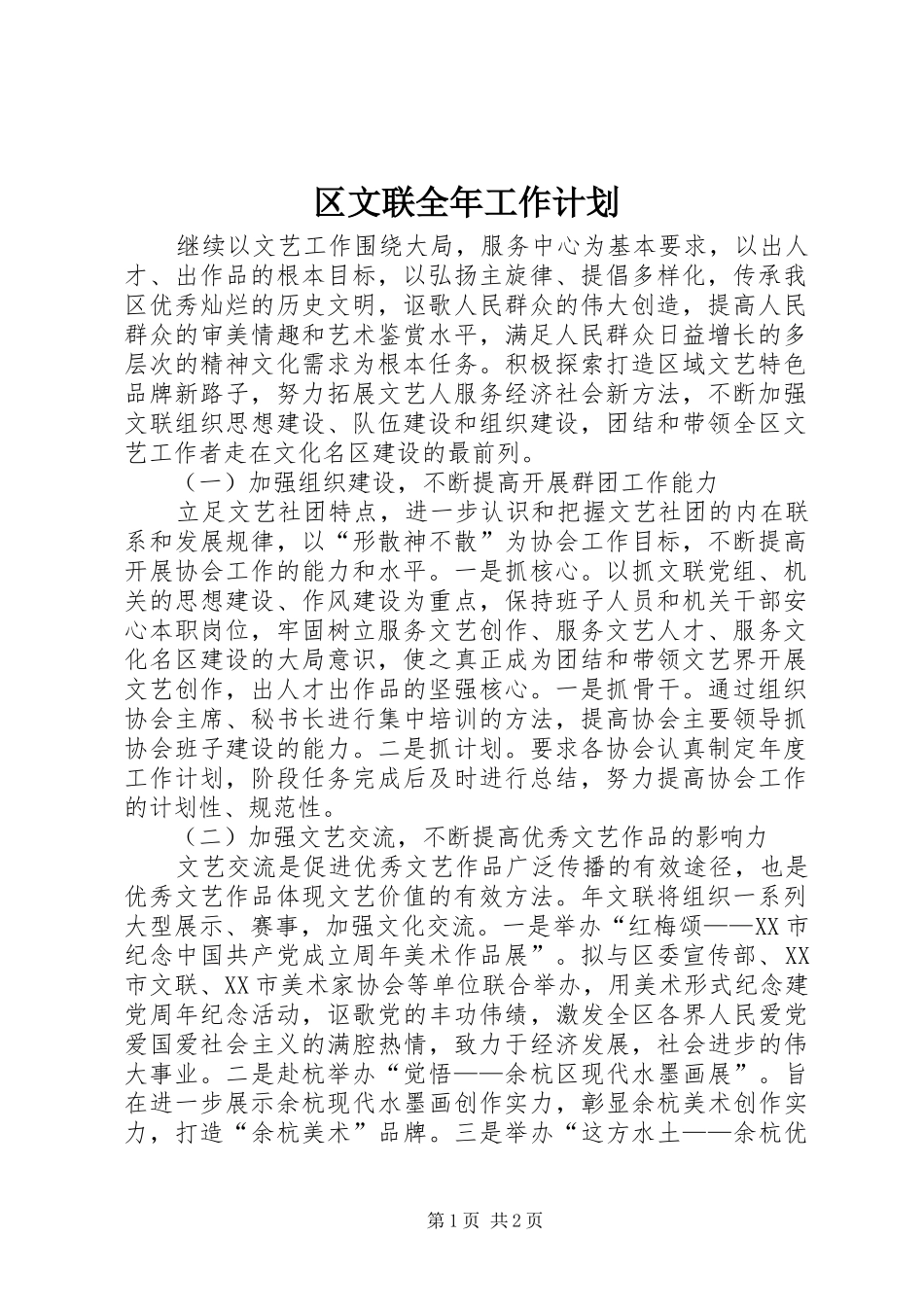 2024年区文联全年工作计划_第1页