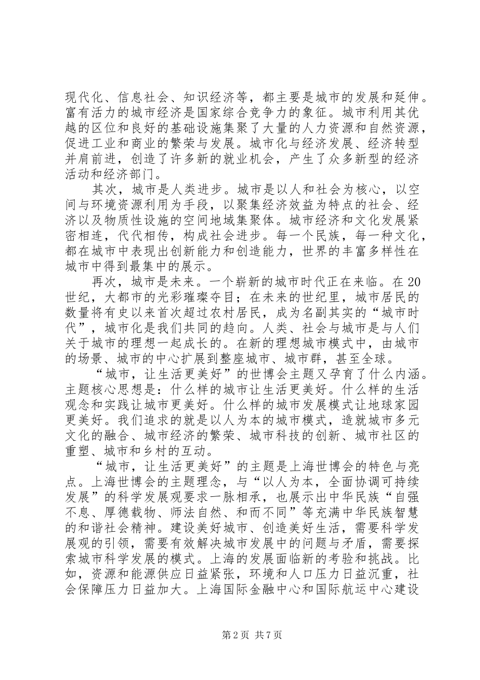 2024年上海世博会召开心得体会范文_第2页