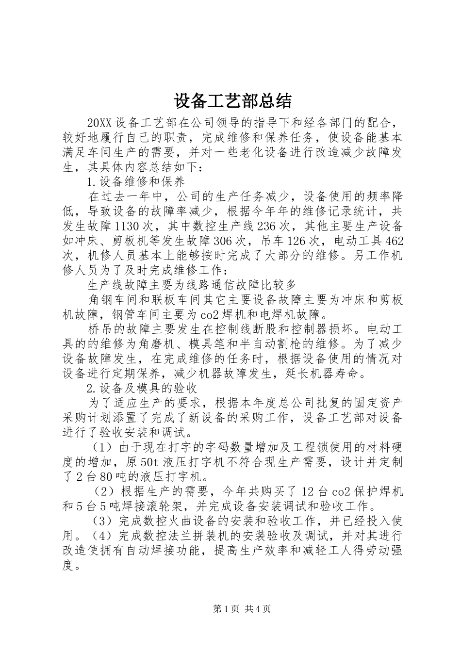 2024年设备工艺部总结_第1页