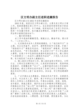 2024年区文明办副主任述职述廉报告