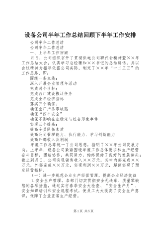 2024年设备公司半年工作总结回顾下半年工作安排