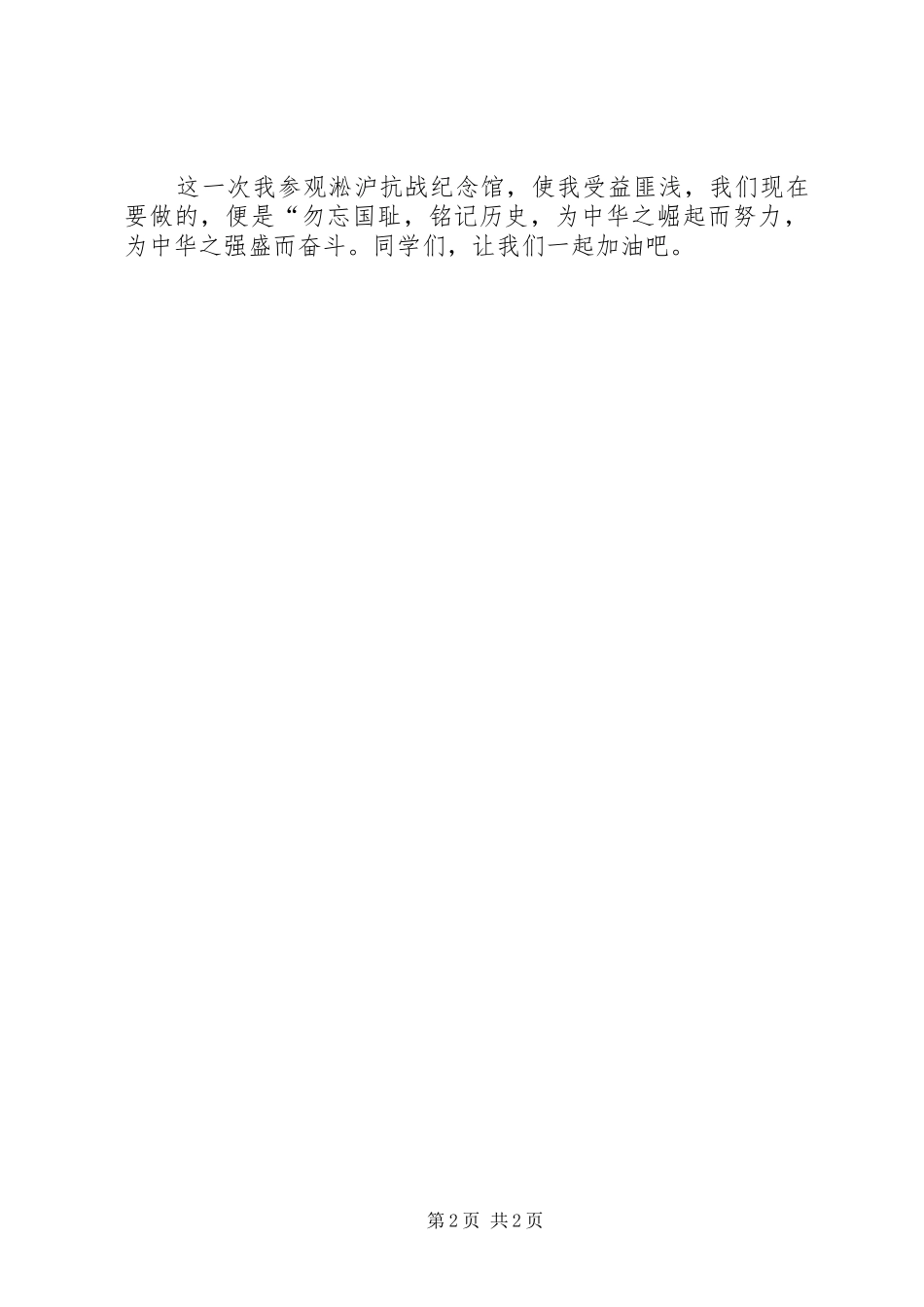 2024年上海淞沪抗战纪念馆参观有感_第2页