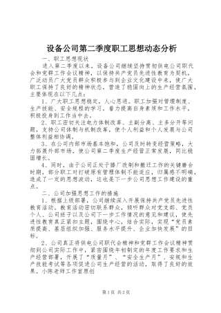 2024年设备公司第二季度职工思想动态分析