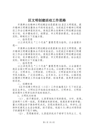 2024年区文明创建活动工作思路