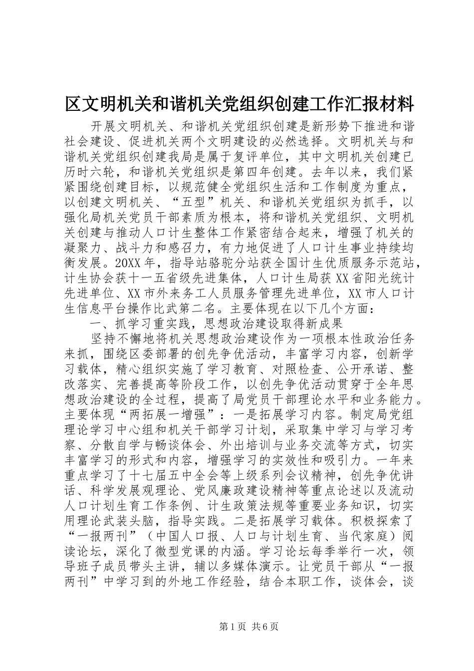 2024年区文明机关和谐机关党组织创建工作汇报材料_第1页