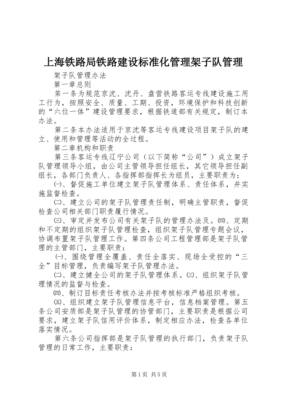 2024年上海铁路局铁路建设标准化管理架子队管理_第1页